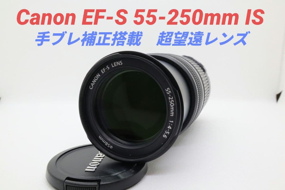 11月27日限定価格♪Canon EF-S 55-250mm IS