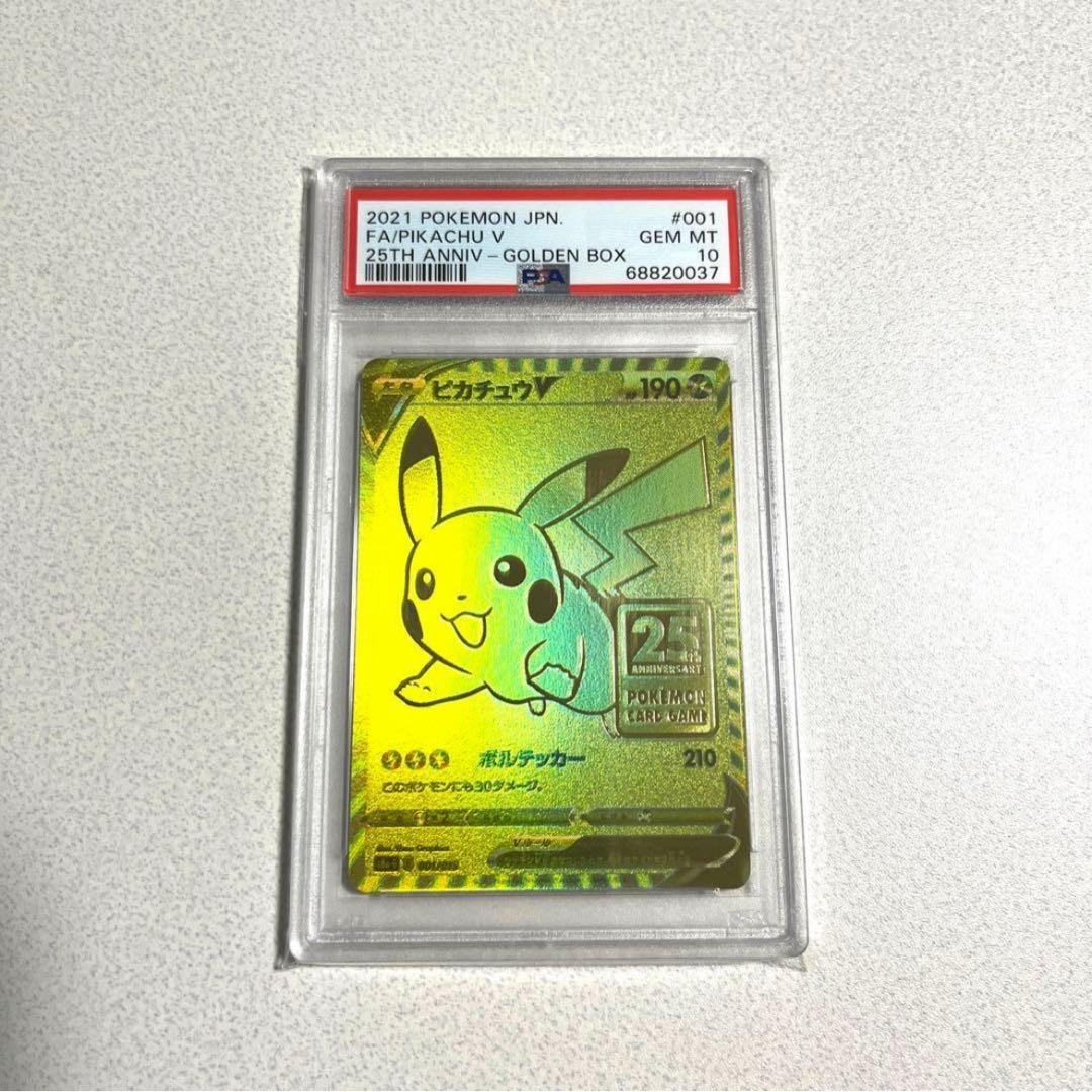 【最安値‼️】ピカチュウv 25th PSA10 ゴールデンボックス プロモ