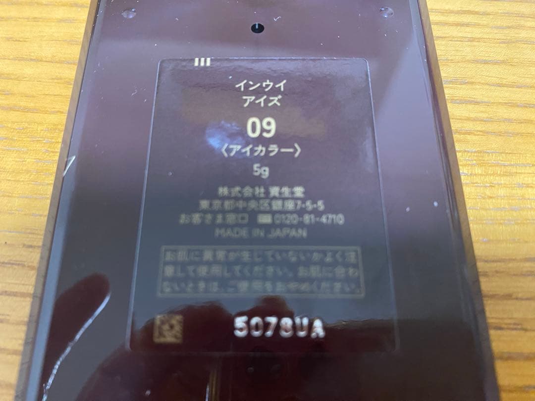 新品未使用　INOUI アイズ 09　完売 限定色　アイシャドウ
