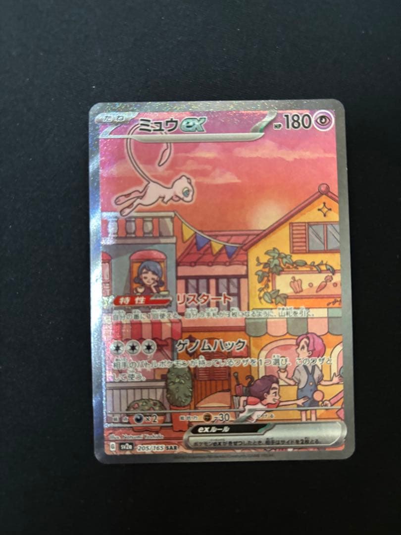 ミュウex SAR SV2a ポケモンカード151 205/165