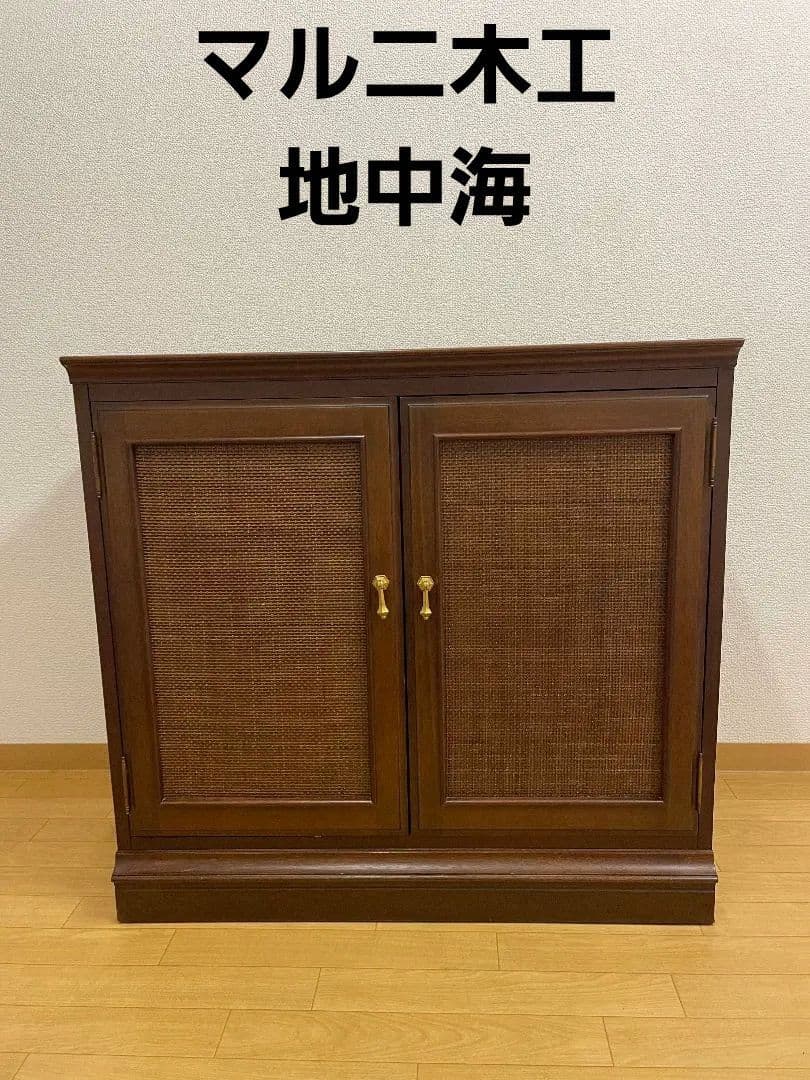 マルニ木工　地中海　キャビネット　サイドボード　maruni