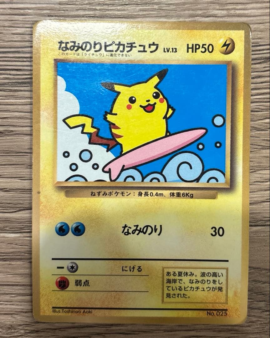 【旧裏】 なみのりピカチュウ コロコミ97年9月号 プロモ 光沢あり