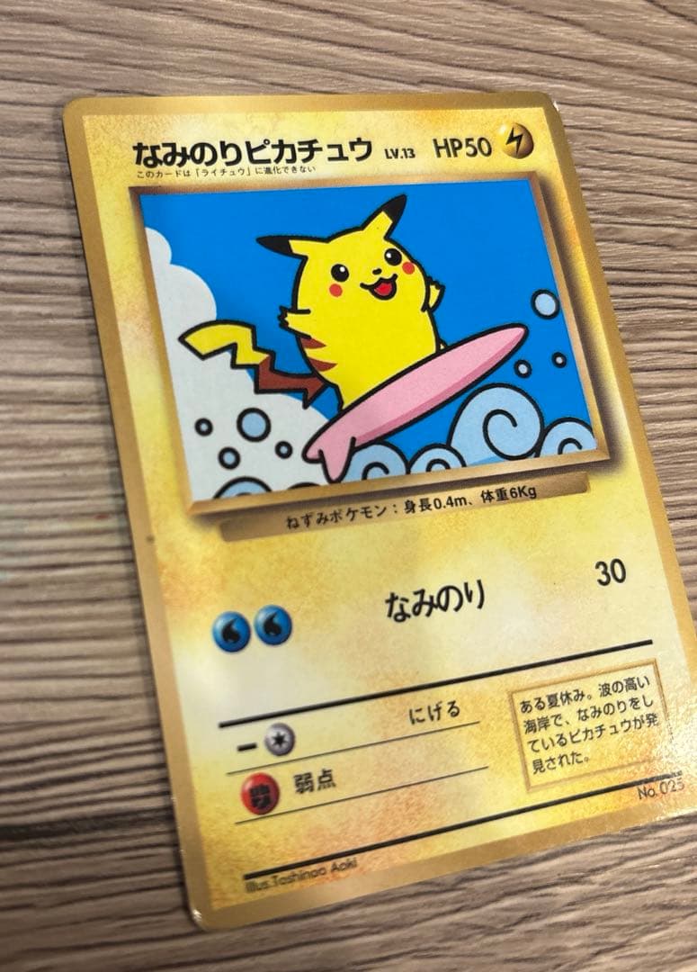 【旧裏】 なみのりピカチュウ コロコミ97年9月号 プロモ 光沢あり