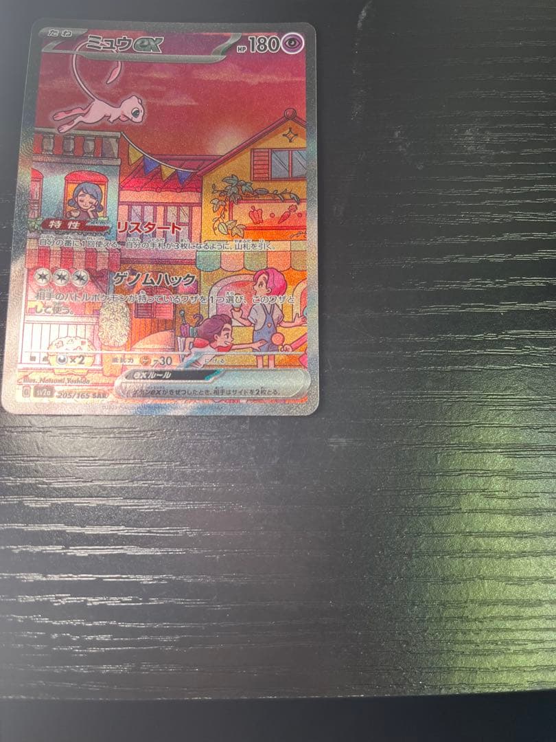 ミュウex SAR SV2a ポケモンカード151 205/165