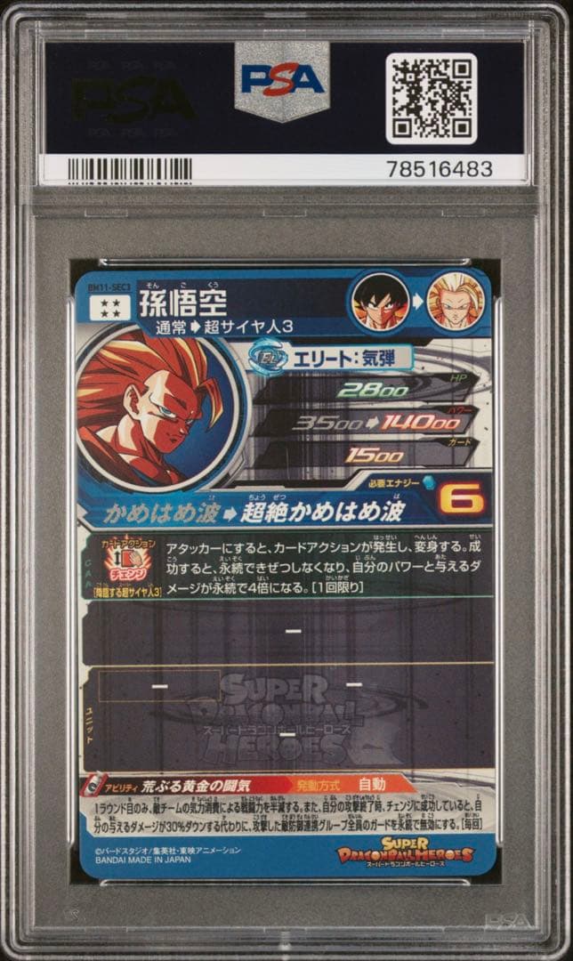 SDBH BM11-SEC3 PSA10 孫悟空