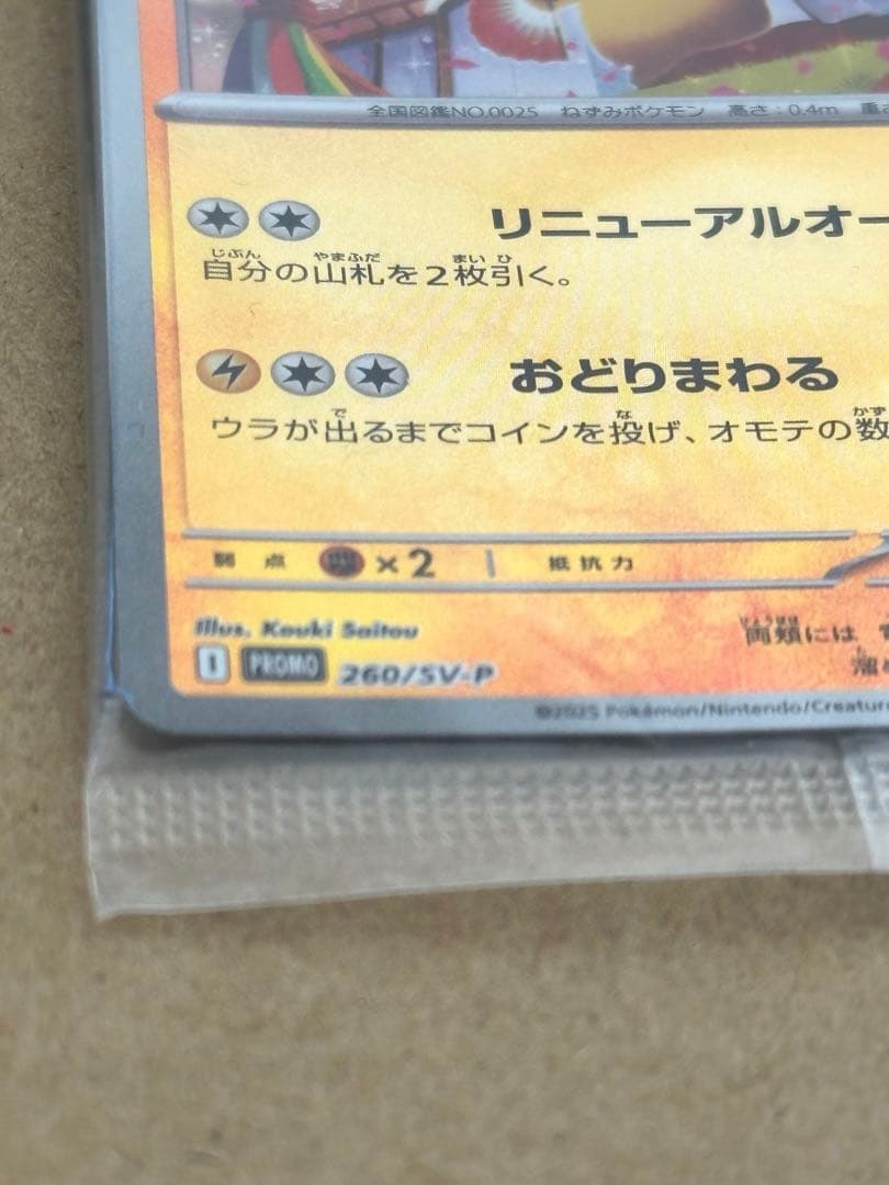 【新品未開封】トウホクのピカチュウ プロモ 260/SV-P