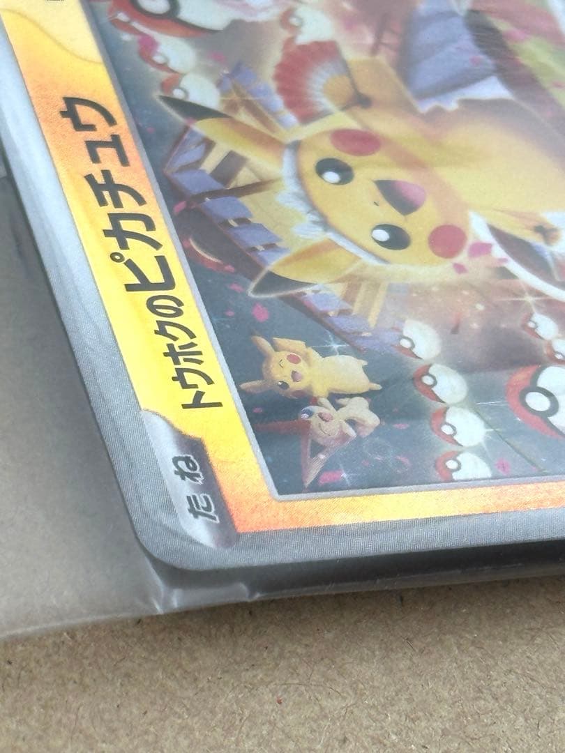 【新品未開封】トウホクのピカチュウ プロモ 260/SV-P