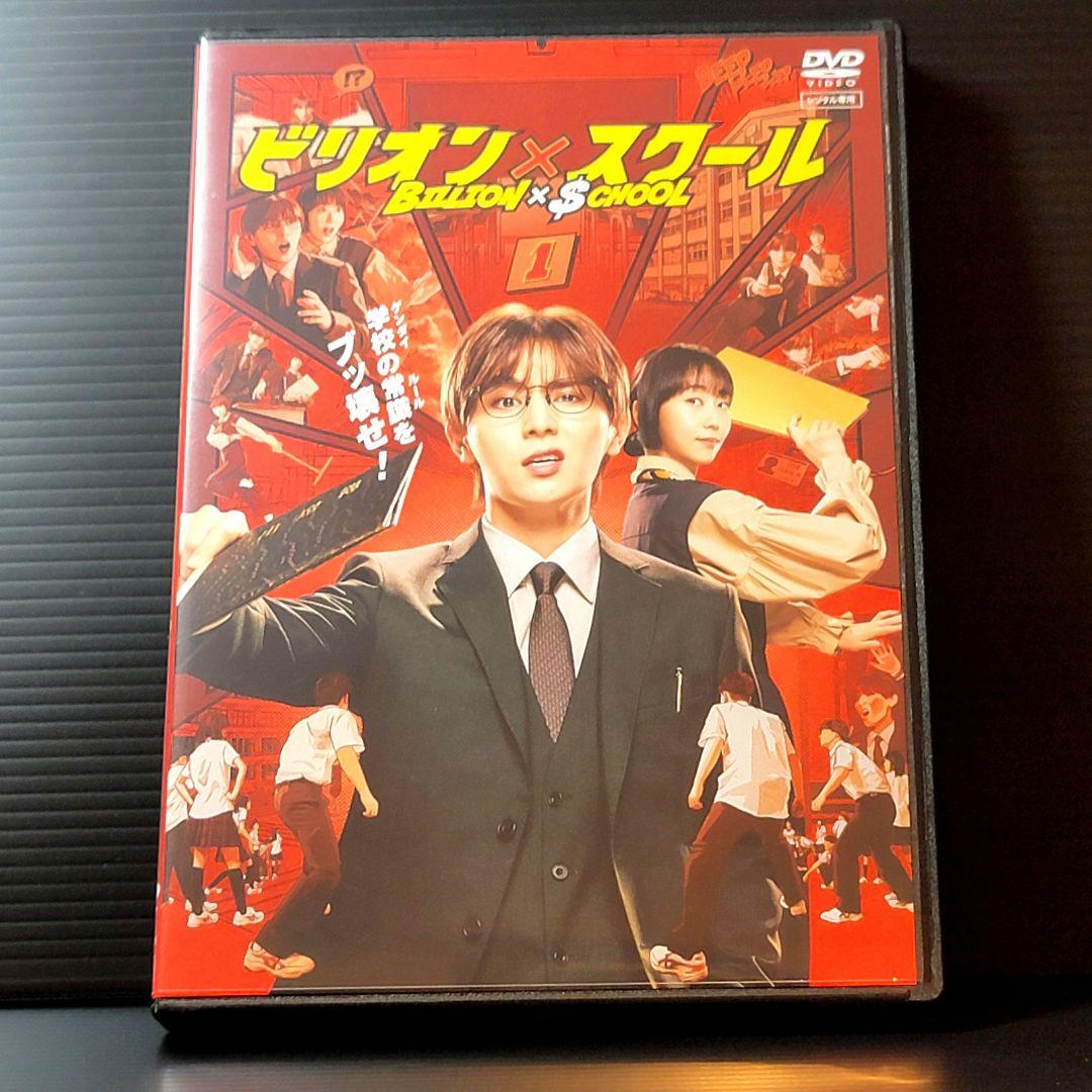 【新品ケース収納】ビリオン×スクール DVD　全6巻セット　レンタル落ち