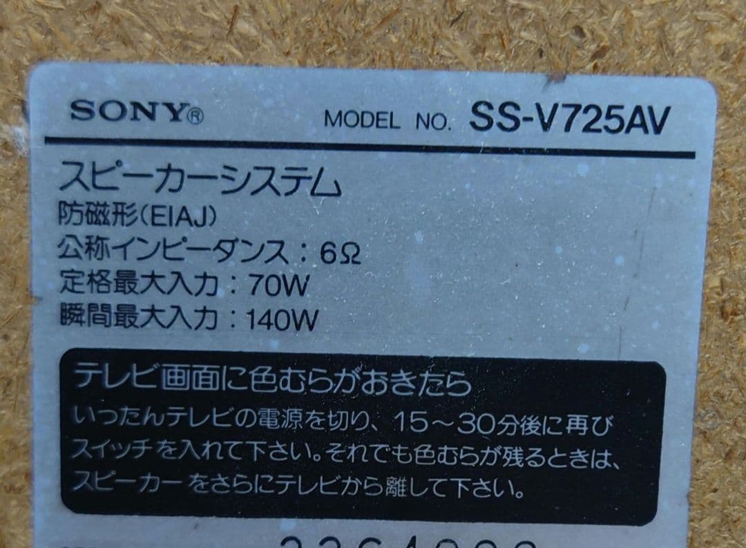 ■SONY　SS-V725AV　3ウェイスピーカーペア