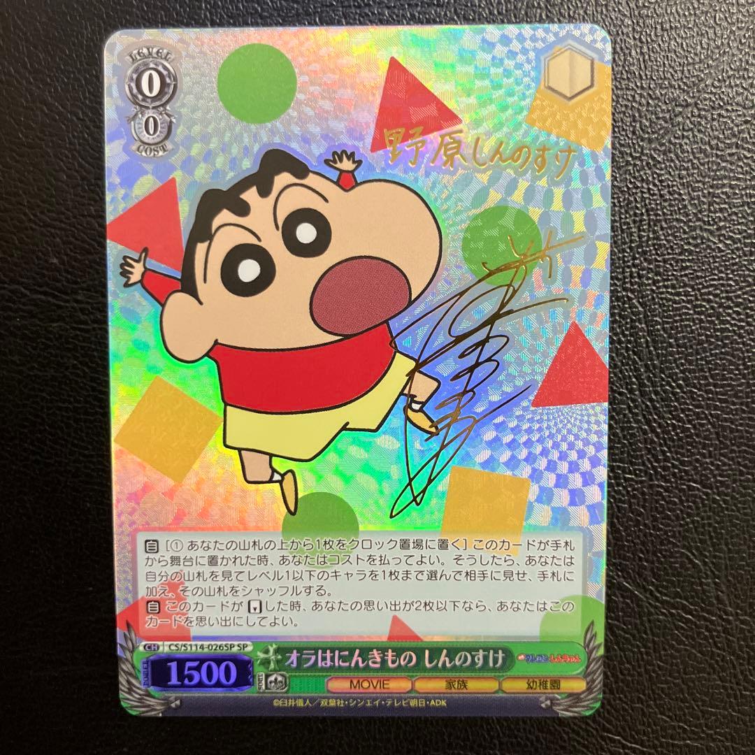 クレヨンしんちゃん　ヴァイスシュヴァルツ　オラはにんきもの　しんのすけ　SP