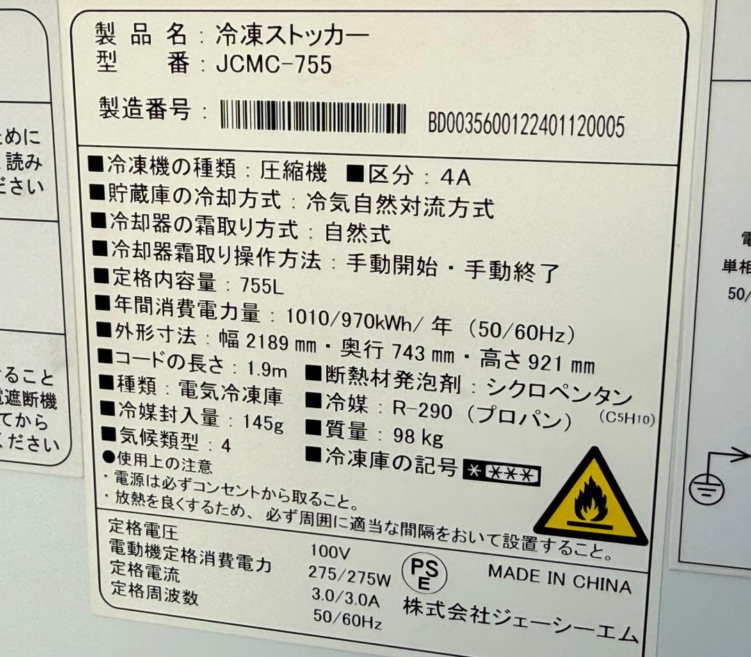美品　ジェーシーエム　冷凍ストッカー　冷凍庫　２０２４年製　キャスター付き