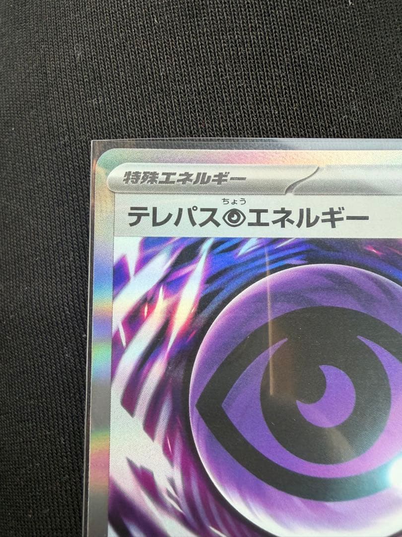 ポケモンカード　テレパス超エネルギー エラー　079/080 R 希少　ムニキス