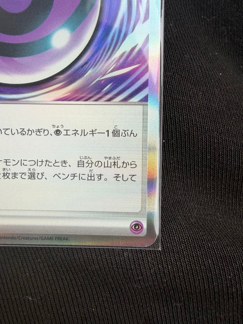 ポケモンカード　テレパス超エネルギー エラー　079/080 R 希少　ムニキス