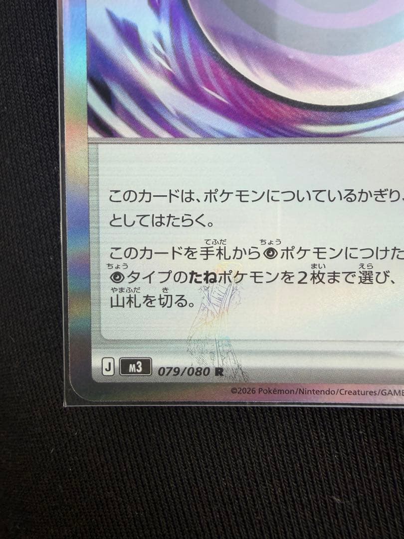 ポケモンカード　テレパス超エネルギー エラー　079/080 R 希少　ムニキス