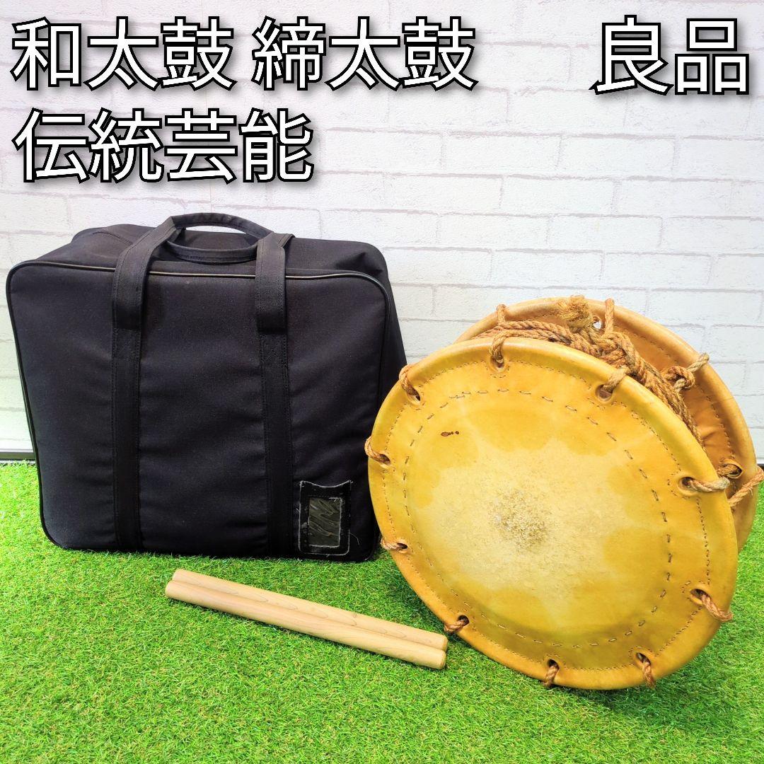 【良品】和太鼓 締太鼓 ケース　バチ付 和楽器　伝統芸能