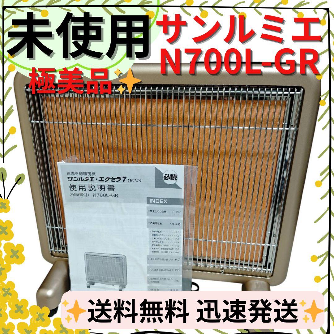 【未使用品】日本赤外線 サンルミエ エクセラ7(セブン) N700L-GR