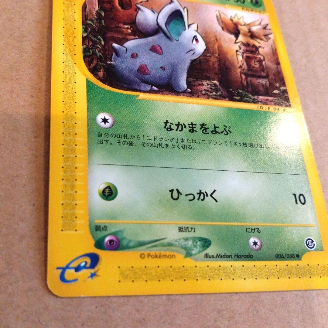 ポケモンカード　ニドラン♀ ● 拡張パック第5弾 神秘なる山 006/088