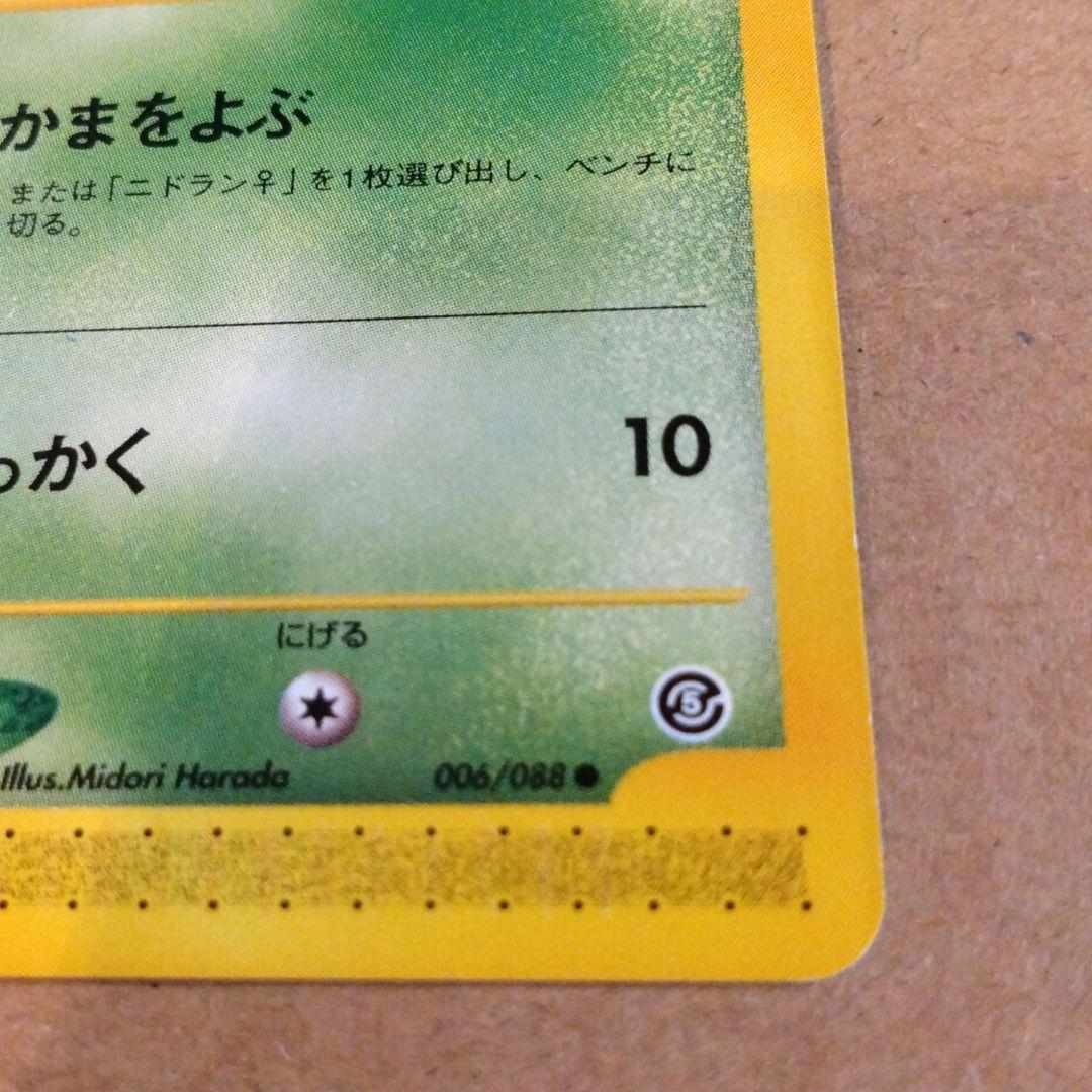 ポケモンカード　ニドラン♀ ● 拡張パック第5弾 神秘なる山 006/088