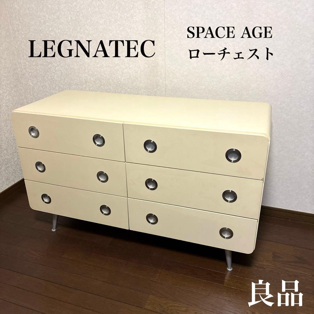 【良品】希少 LEGNATEC レグナテック ローチェスト スペースエイジ
