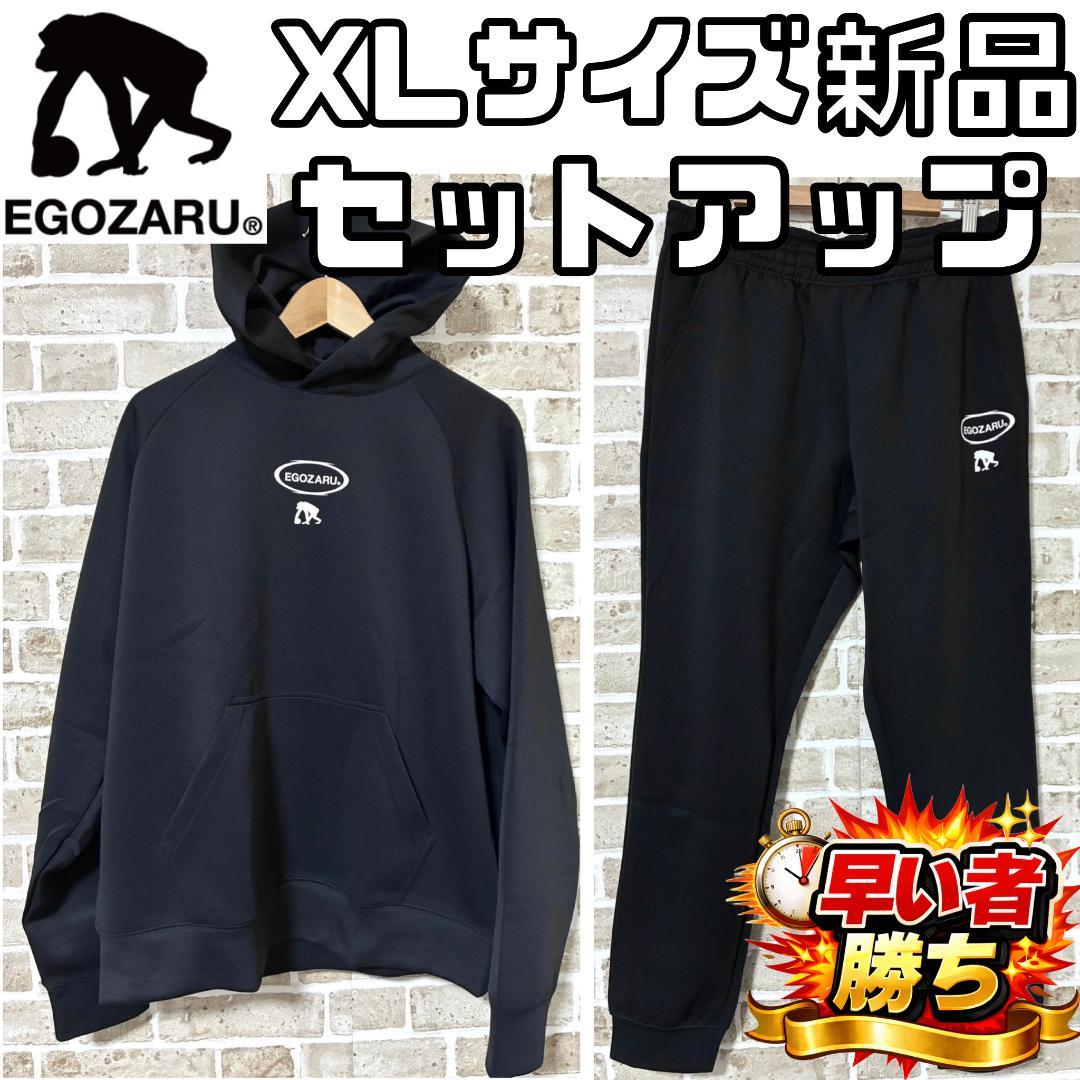 【早い者勝ち❤️】新品 エゴザル セットアップ 上下 パーカー&パンツ XL 黒
