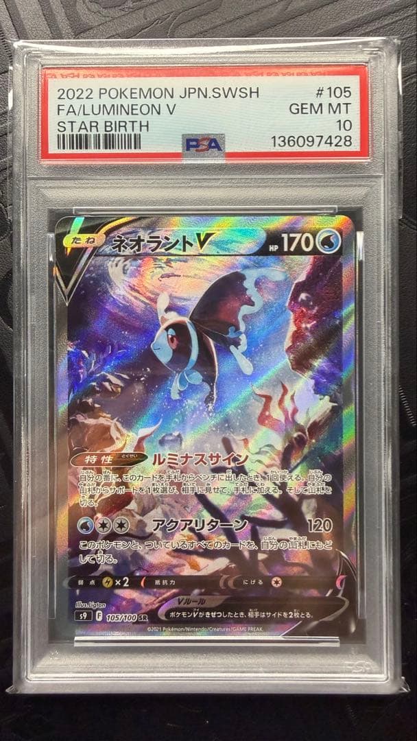 ネオラントV SR PSA10