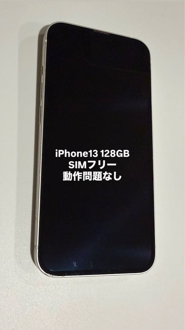 iPhone13 128GB SIMフリー　ホワイト　　充電コード付