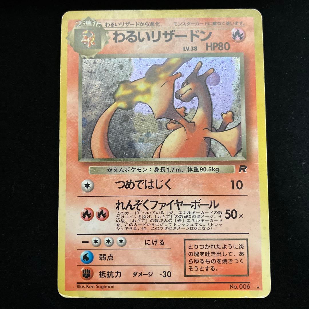 わるいリザードン (旧裏)[キズあり]