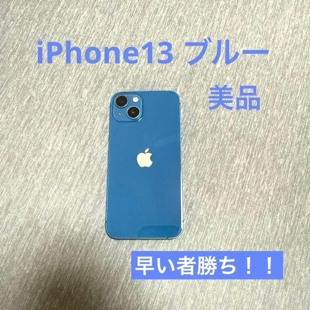 ［美品］iPhone13 ブルー128GB 本体SIMフリー