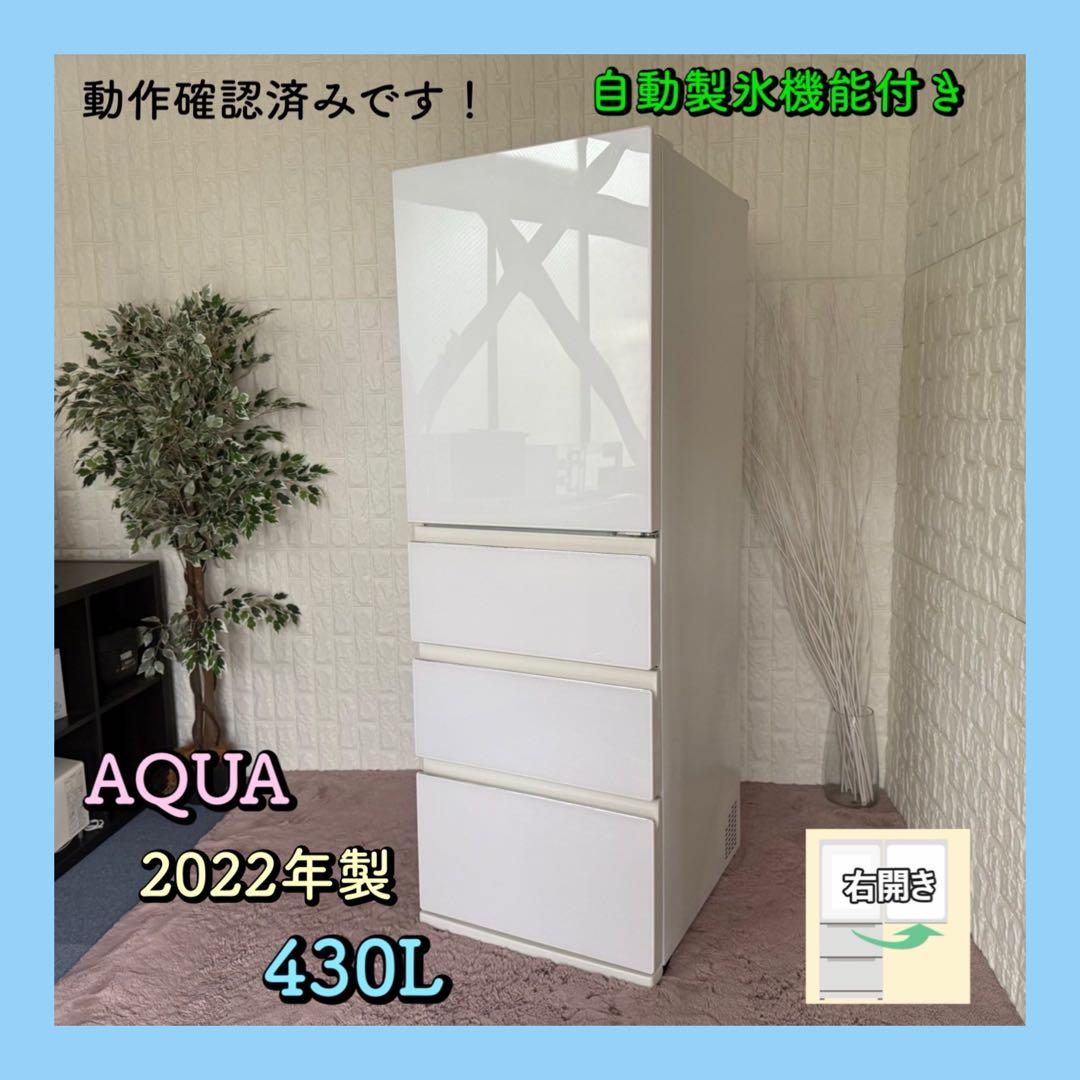 都内23区配送無料✨4ドア　冷蔵庫　アクア　AQR-VZ43M 2022年　美品