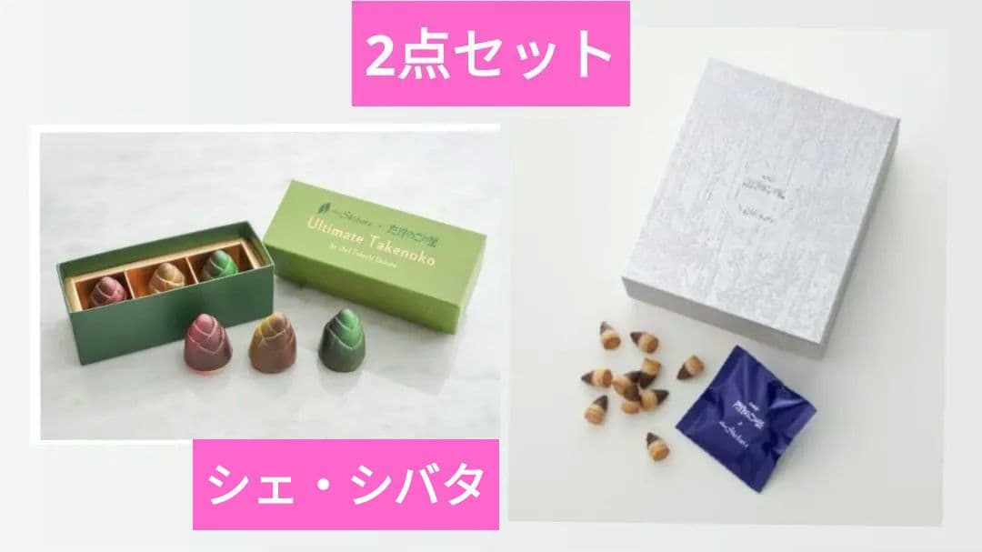 新品 シェシバタ シェ・シバタ 2種類セット