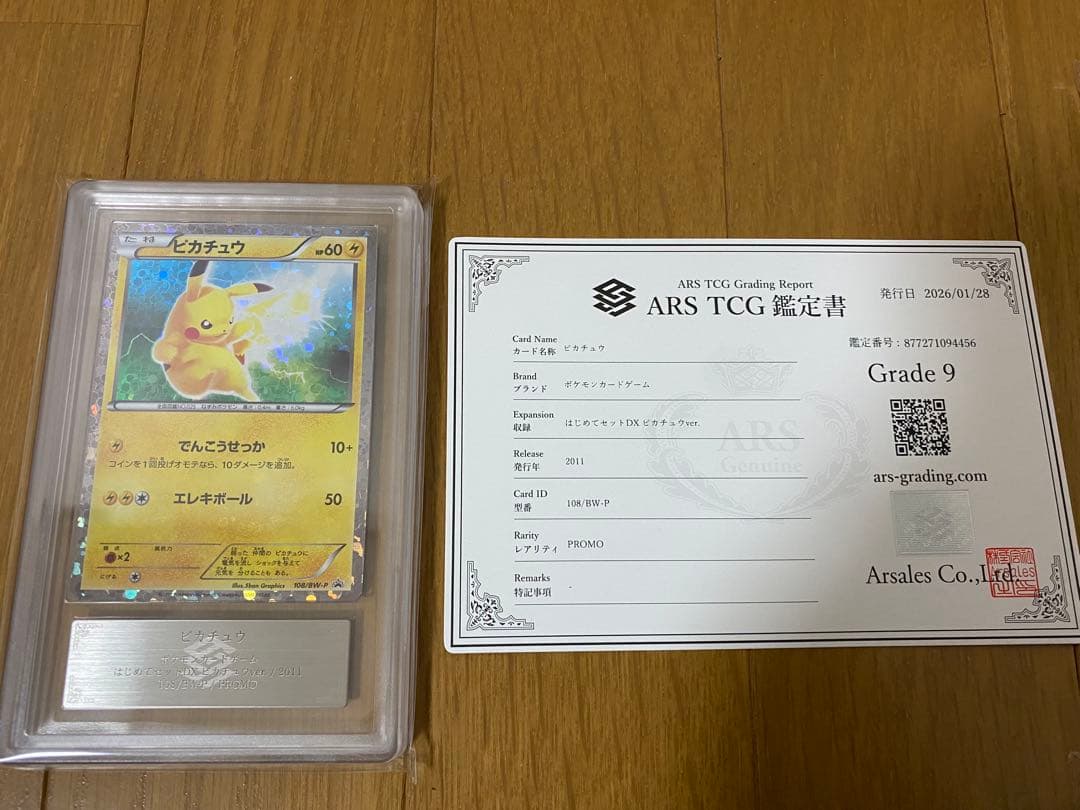 ピカチュウ　プロモ　はじめてセット　ars9