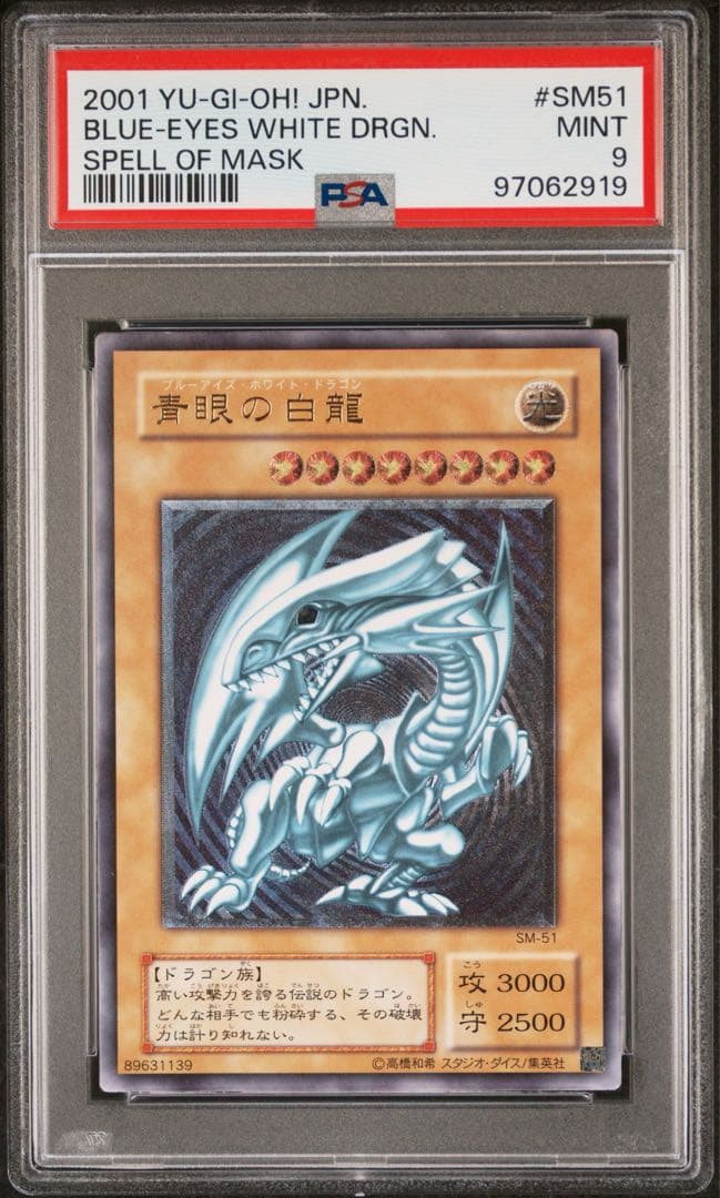 遊戯王 青眼の白龍 レリーフ PSA9