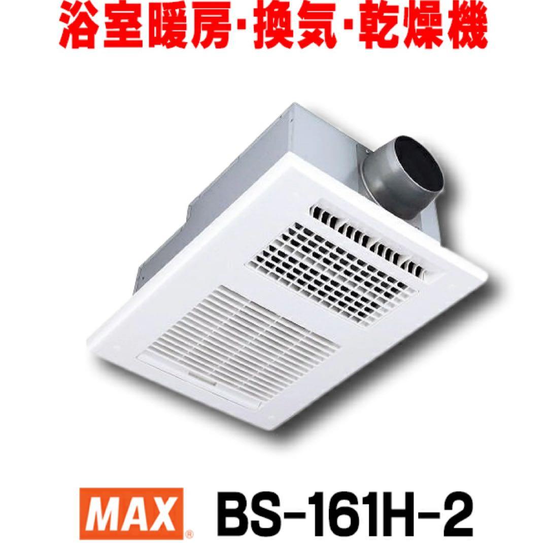 MAX BS-161H-2 浴室用換気扇 2023年製