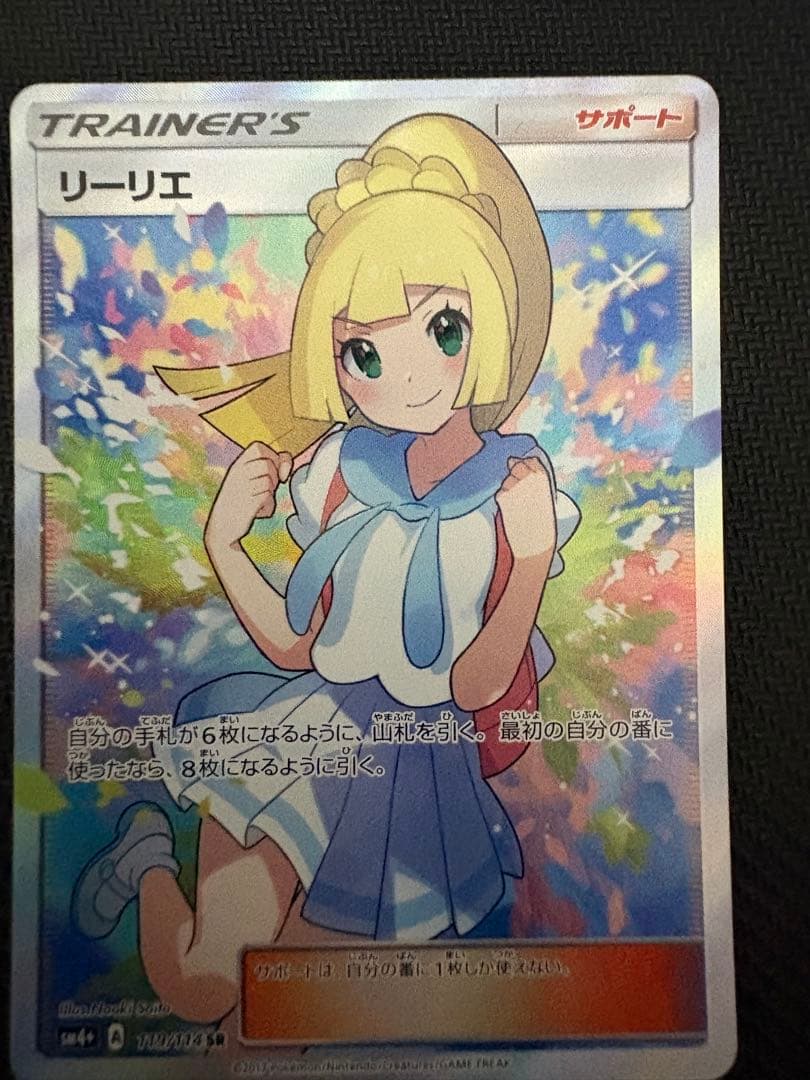 (本日限定価格)リーリエ SR SM4+ GXバトルブースト 119/114
