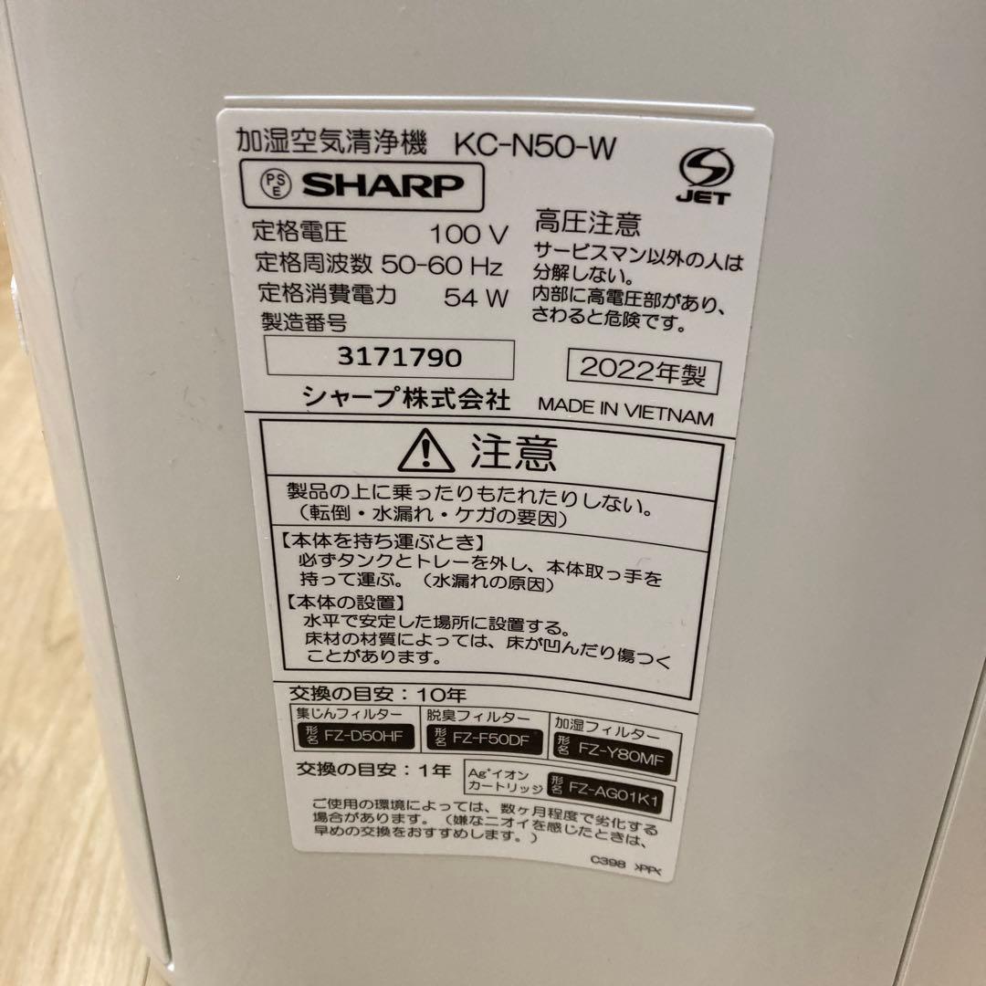 SHARP KC-N50 空気清浄機 2022年製 ホワイト