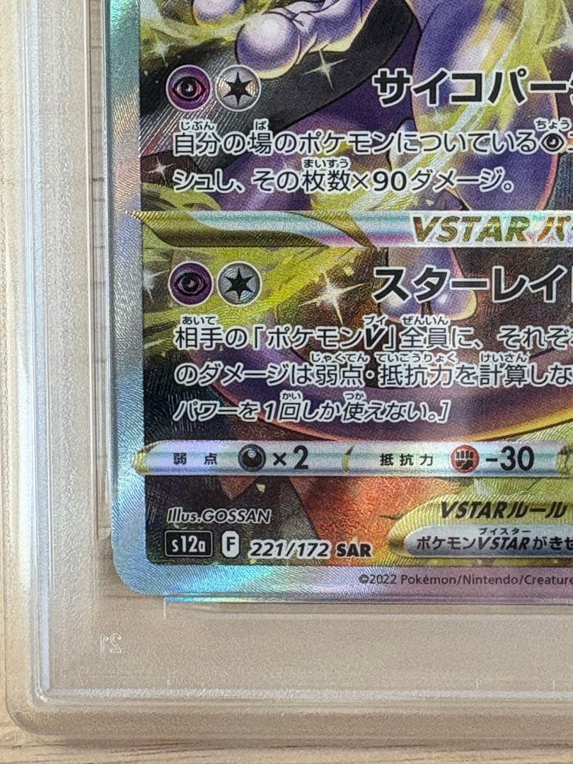 【PSA9】 ゾロ目 ミュウツーVSTAR SAR VSTARユニバース