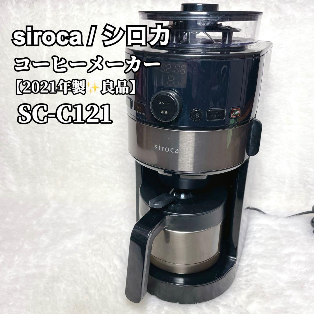 【2021年✨】siroca シロカ コーヒーメーカー SC-C121 ドリップ