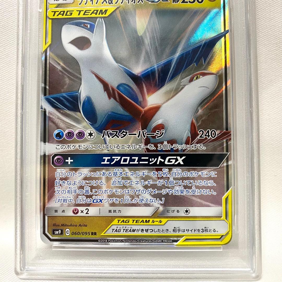 【PSA10】ラティアス＆ラティオスGX RR SM9 060/095