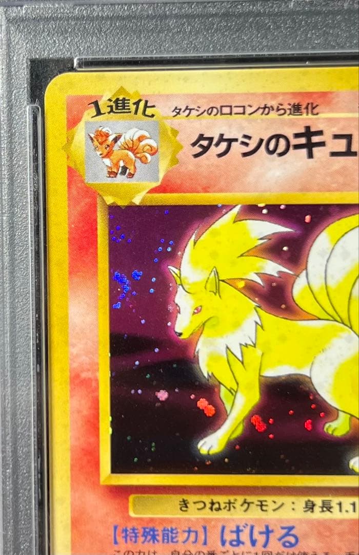 【PSA9】タケシのキュウコン No.038 LV.30 HP70