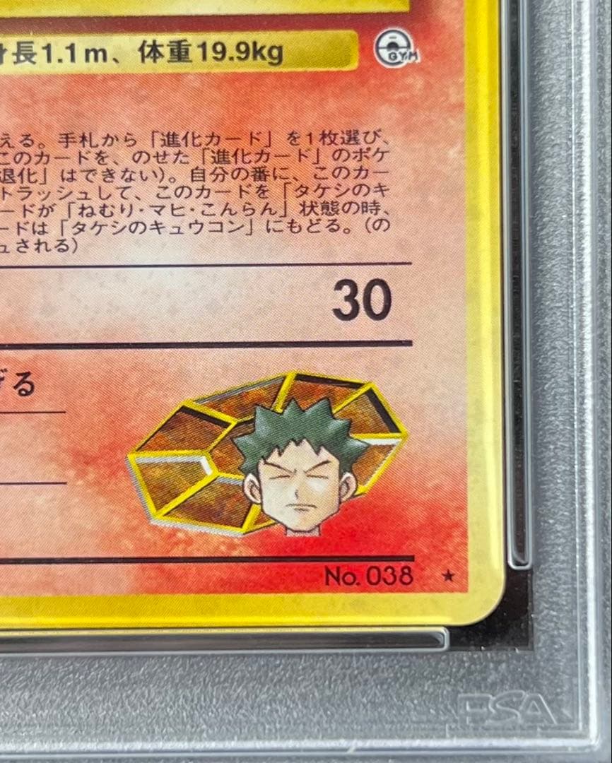 【PSA9】タケシのキュウコン No.038 LV.30 HP70