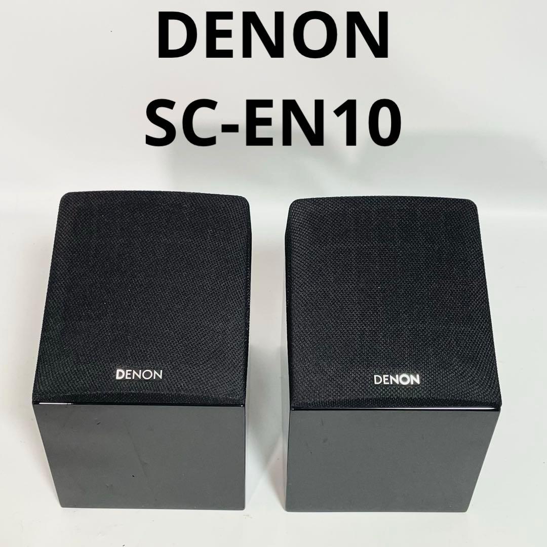 美品　Denon デノン SC-EN10 イネーブルドスピーカー2台(ペア)