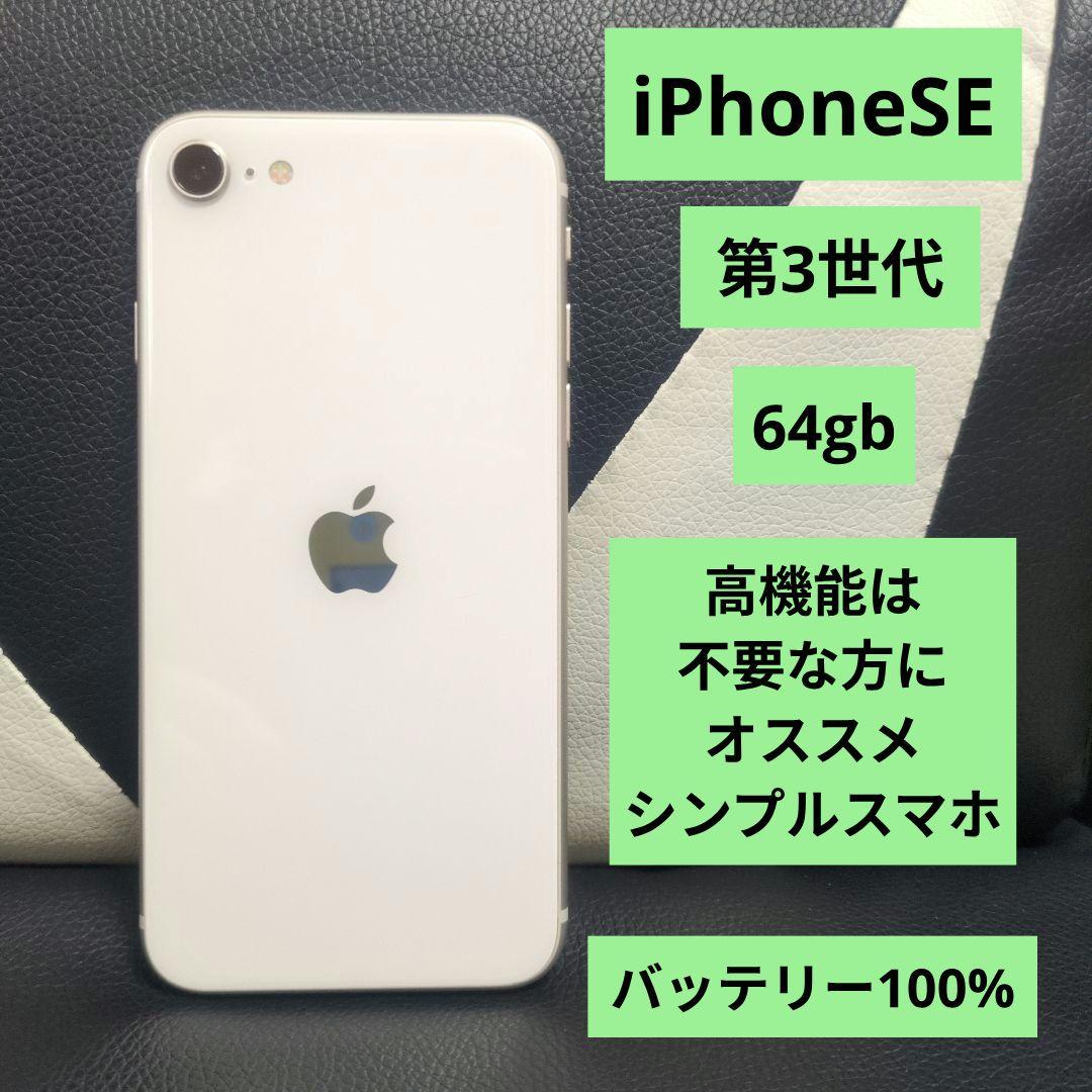 89 画面傷無 iPhone　se3 第3世代　64gb SIMフリー　白　ホワ