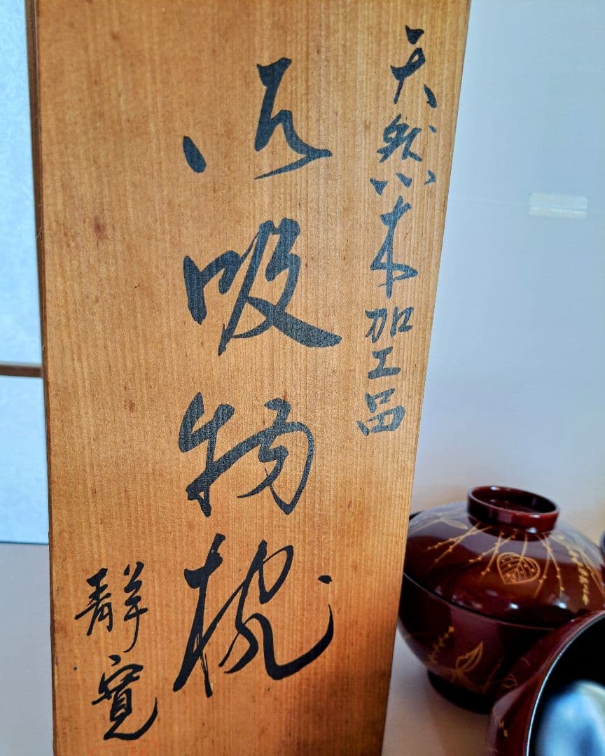 【美術品】吸物椀　輪島塗　蒔絵　五客組　静寛　共箱　加賀市　山中塗　懐石　漆器