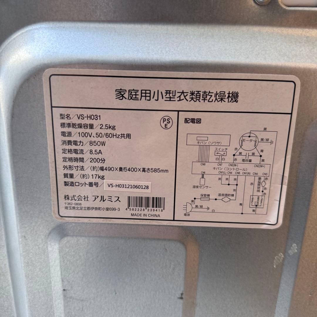 美品 動作◎ 1~2人暮らし向け アルミス 小型衣類乾燥機 VS-H031送料込
