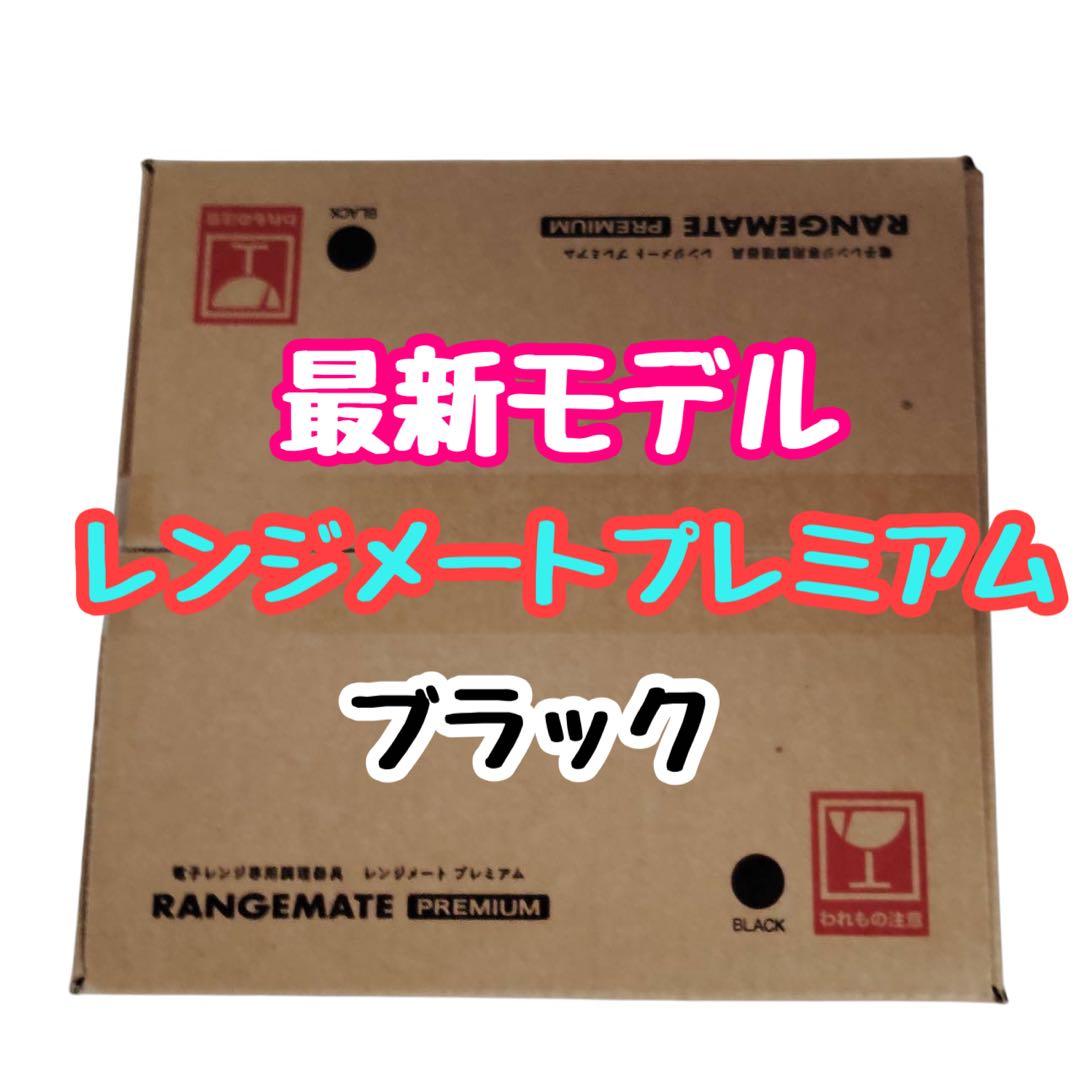 【新品未開封】★最新モデル★新・レンジメート　プレミアム　ブラック