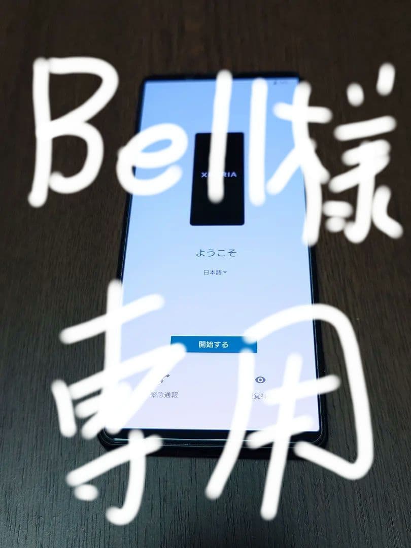 (Bell) XPERIA1Ⅴ XQ-DQ44 SIMフリー スマホ本体