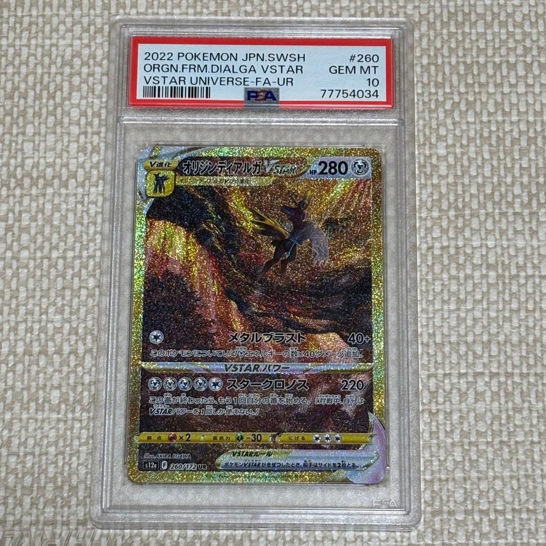 オリジンディアルガVSTAR UR PSA10