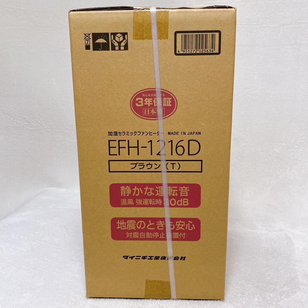 新品未使用　ダイニチ　加湿セラミックファンヒーター　EFH-1216D　ブラウン