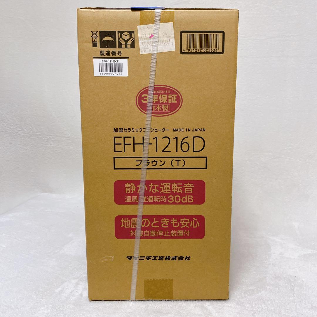 新品未使用　ダイニチ　加湿セラミックファンヒーター　EFH-1216D　ブラウン