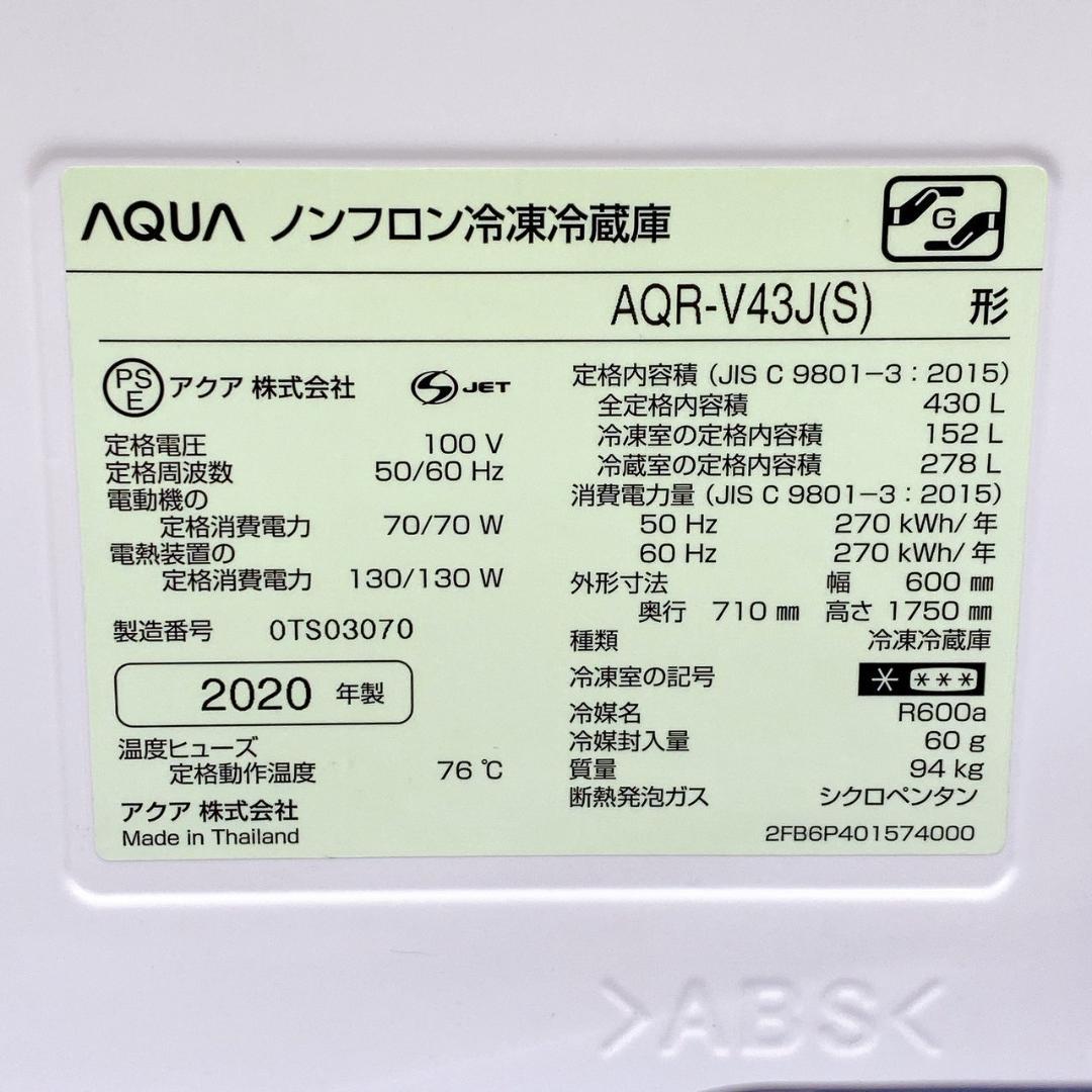 2020年製　AQUA ノンフロン冷凍冷蔵庫 AQR-V43J(S) 430L